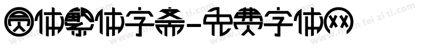 圆体繁体字斋字体转换