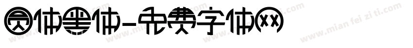 圆体黑体字体转换