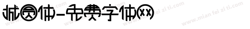 城圆体字体转换