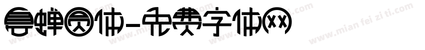 夏蝉圆体字体转换
