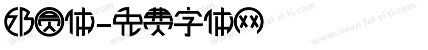 奶圆体字体转换