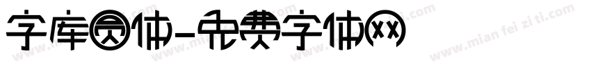 字库圆体字体转换