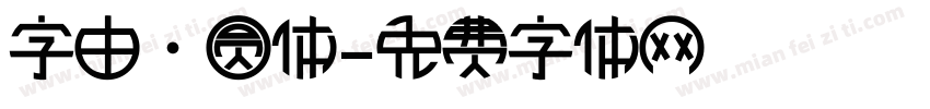 字由·圆体字体转换