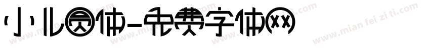 小儿圆体字体转换