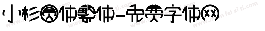 小杉圆体繁体字体转换