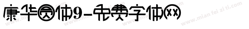 康华圆体9字体转换