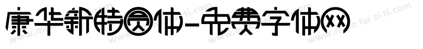 康华新特圆体字体转换