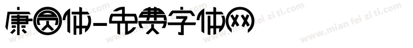 康圆体字体转换
