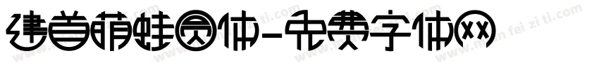 建首萌蛙圆体字体转换