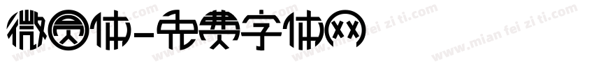 微圆体字体转换