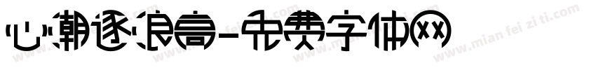 心潮逐浪高字体转换
