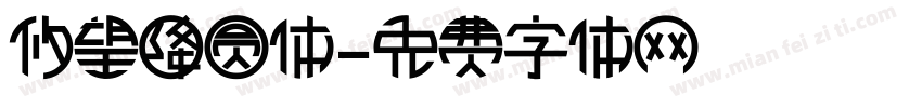 攸望降圆体字体转换