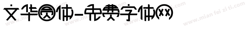 文华圆体字体转换
