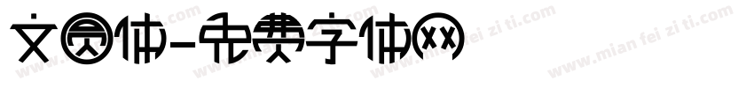 文圆体字体转换