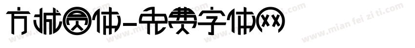 方城圆体字体转换