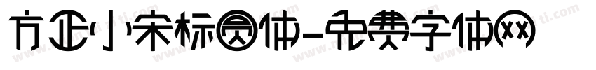 方正小宋标圆体字体转换