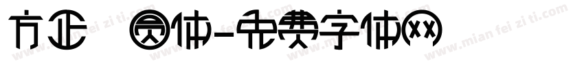 方正誁圆体字体转换