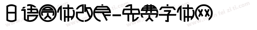 日语圆体改良字体转换