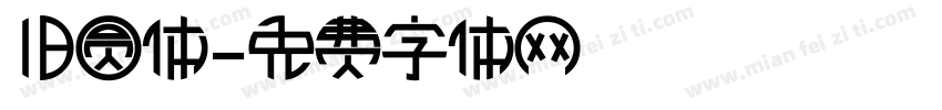 旧圆体字体转换