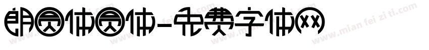 朗圆体圆体字体转换