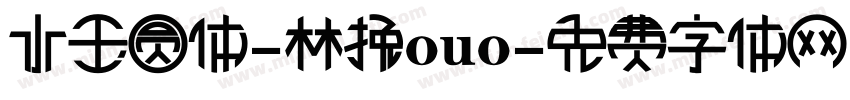 水玉圆体-林挽ouo字体转换