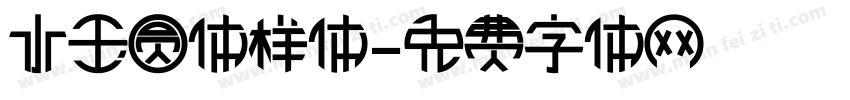 水玉圆体样体字体转换