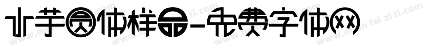 水芋圆体样品字体转换
