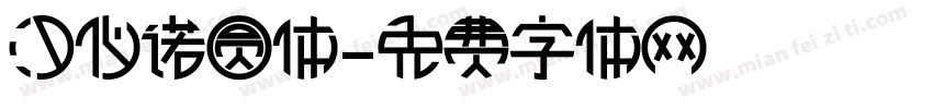汉仪诺圆体字体转换