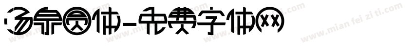 汤泉圆体字体转换