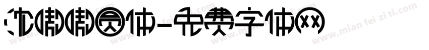 沈嗷嗷圆体字体转换