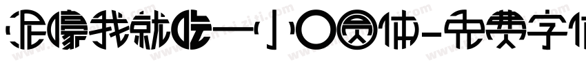泥嚎我就吃一小口圆体字体转换