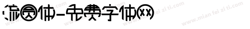 流圆体字体转换
