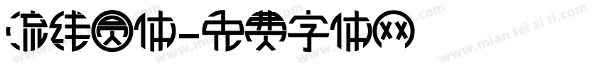 流线圆体字体转换