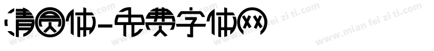 清圆体字体转换