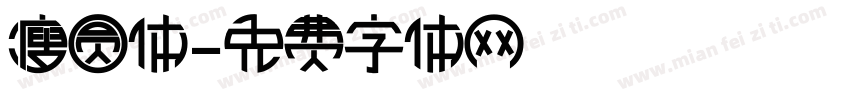 瘦圆体字体转换
