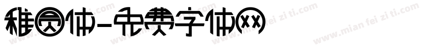 稚圆体字体转换