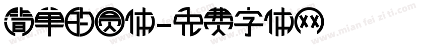 简单的圆体字体转换