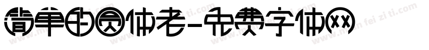 简单的圆体老字体转换