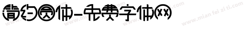 简约圆体字体转换