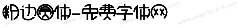 粉边圆体字体转换