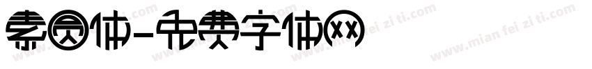 素圆体字体转换
