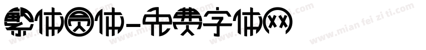 繁体圆体字体转换