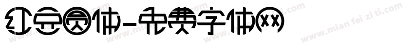 红豆圆体字体转换