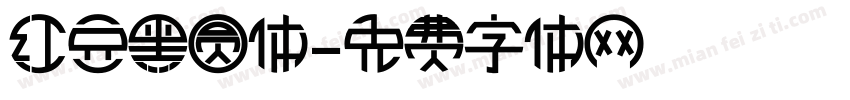 红豆黑圆体字体转换