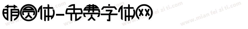 萌圆体字体转换