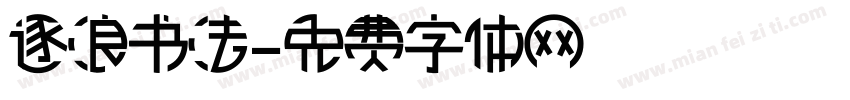 逐浪书法字体转换