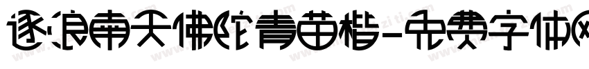 逐浪南天佛陀青苗楷字体转换