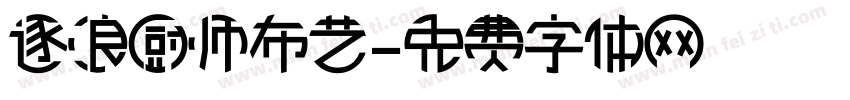逐浪厨师布艺字体转换
