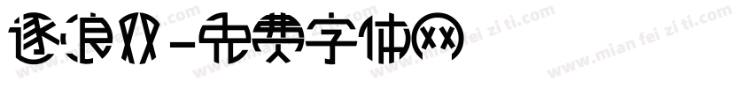 逐浪双字体转换