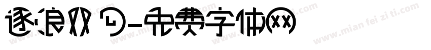 逐浪双勾字体转换